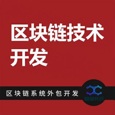 智能合約 區塊鏈技術的革命性軟件應用
